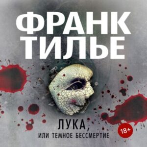 Тилье Франк – Лука, или Темное бессмертие