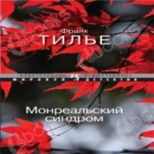 Тилье Франк – Монреальский синдром (Синдром Е)