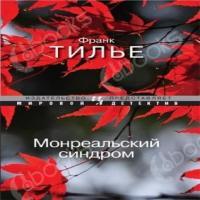 Тилье Франк - Монреальский синдром (Синдром Е)