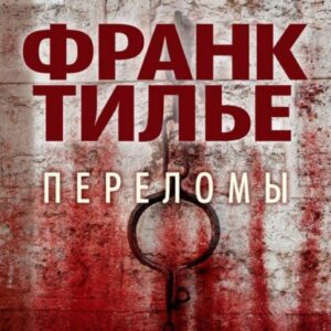 Тилье Франк – Переломы