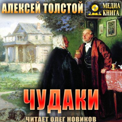 Толстой Алексей – Чудаки