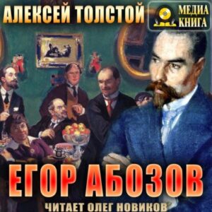 Толстой Алексей – Егор Абозов