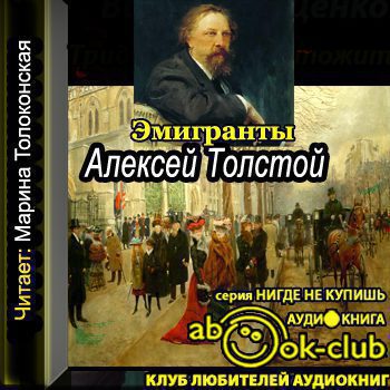 Толстой Алексей - Эмигранты