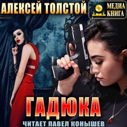 Толстой Алексей - Гадюка