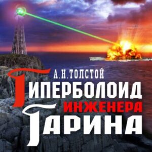 Толстой Алексей – Гиперболоид инженера Гарина