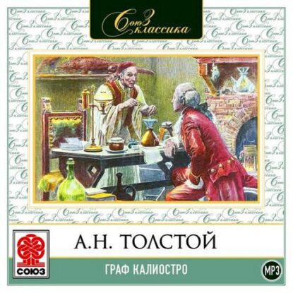 Толстой Алексей - Граф Калиостро