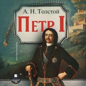 Толстой Алексей – Петр Первый