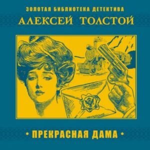 Толстой Алексей – Прекрасная Дама