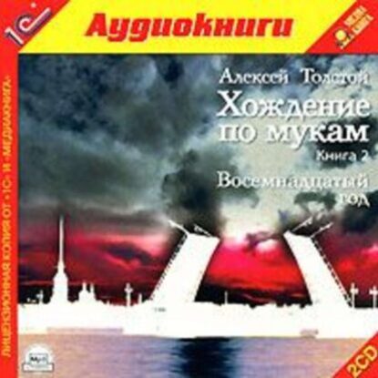 Толстой Алексей – Восемнадцатый год