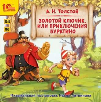 Толстой Алексей - Золотой ключик, или Приключения Буратино. Музыкальная аудиопостановка