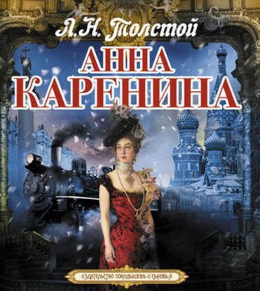 Толстой Лев - Анна Каренина (Клюквин)