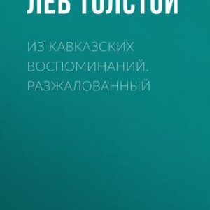 Толстой Лев – Из кавказских воспоминаний. Разжалованный