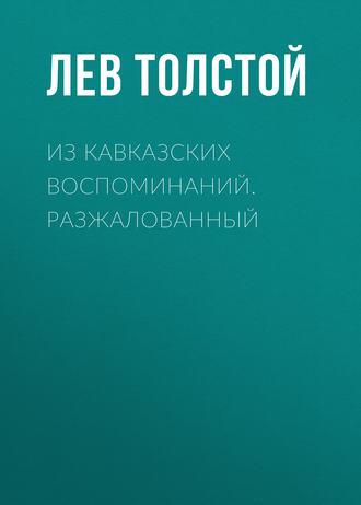 Толстой Лев - Из кавказских воспоминаний. Разжалованный