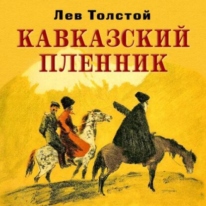 Толстой Лев - Кавказский пленник