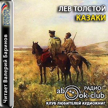 Толстой Лев - Казаки