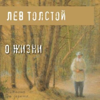 Толстой Лев – О жизни