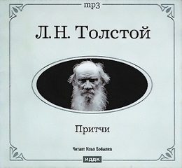 Толстой Лев - Притчи