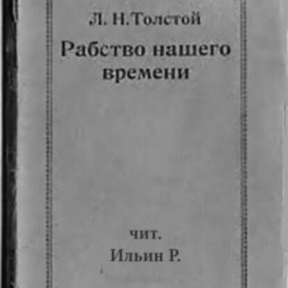 Толстой Лев – Рабство нашего времени