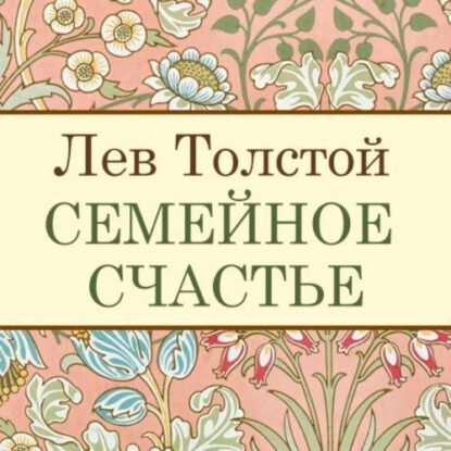 Толстой Лев – Семейное счастье