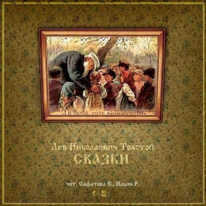 Толстой Лев – Сказки (Сафатова, Ильин)