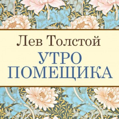 Толстой Лев - Утро помещика