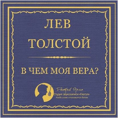 Толстой Лев – В чем моя вера?