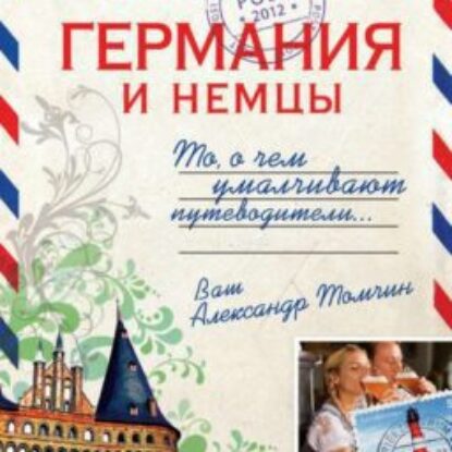 Томчин Александр – Германия и немцы. То,о чём умалчивают путеводители.