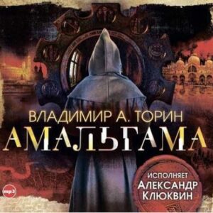 Торин Владимир – Амальгама Торин Владимир