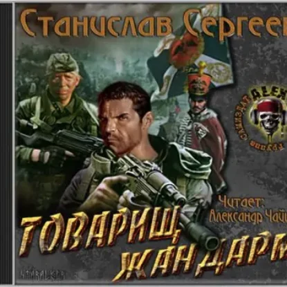 Товарищ жандарм  Сергеев Станислав