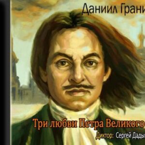 Три любви Петра Великого Адамович Алесь; Гранин Даниил