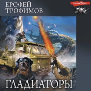 Трофимов Ерофей – Гладиаторы