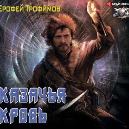 Трофимов Ерофей – Казачья кровь