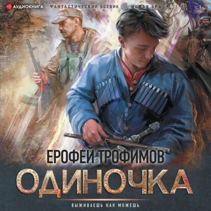 Трофимов Ерофей – Одиночка