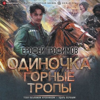 Трофимов Ерофей - Одиночка. Горные тропы