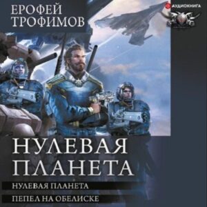 Трофимов Ерофей, Земляной Андрей  – Нулевая планета. Пепел на обелиске