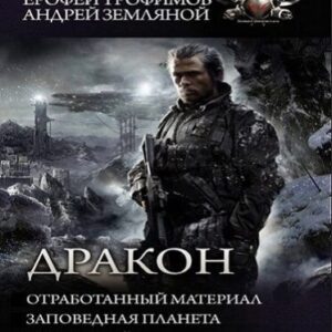 Трофимов Ерофей, Земляной Андрей  – Отработанный материал. Заповедная планета Игры теней