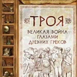 Троя. Великая война глазами древних греков  Штоль Генрих Вильгельм