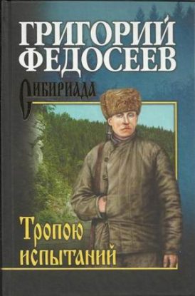 Тропою испытаний  Федосеев Григорий