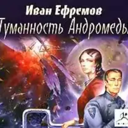 Туманность Андромеды  Ефремов Иван