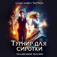 Турнир для сиротки - Александра Черчень