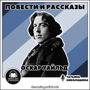 Уальд Оскар – Повести и рассказы