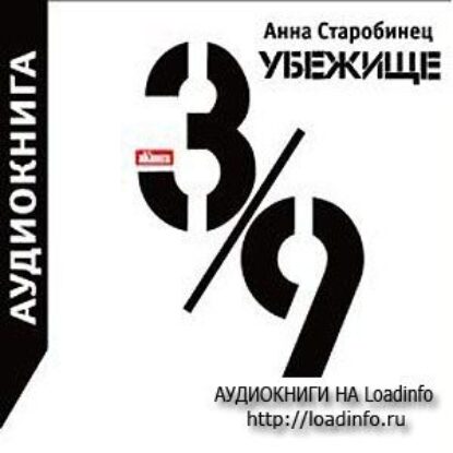 Убежище 3/9  Старобинец Анна