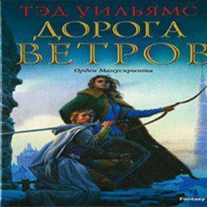 Уильямс Тэд – Дорога ветров