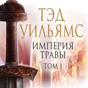 Уильямс Тэд – Империя травы. Том 1