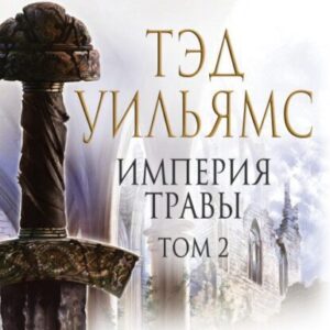 Уильямс Тэд – Империя травы. Том 2