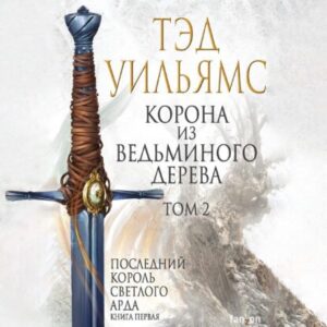 Уильямс Тэд – Корона из ведьминого дерева. Том 2