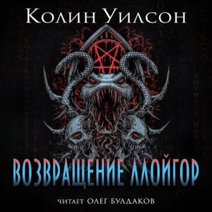 Уилсон Колин – Возвращение ллойгор