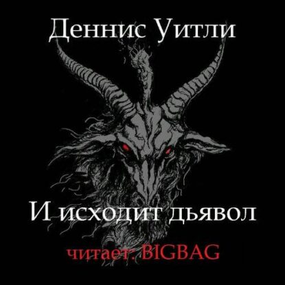 Уитли Деннис - И исходит дьявол