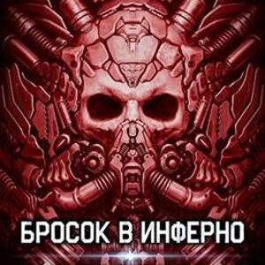 Уленгов Юрий – Бросок в Инферно