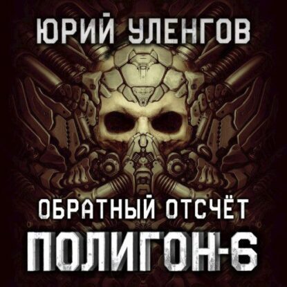 Уленгов Юрий - Обратный отсчет